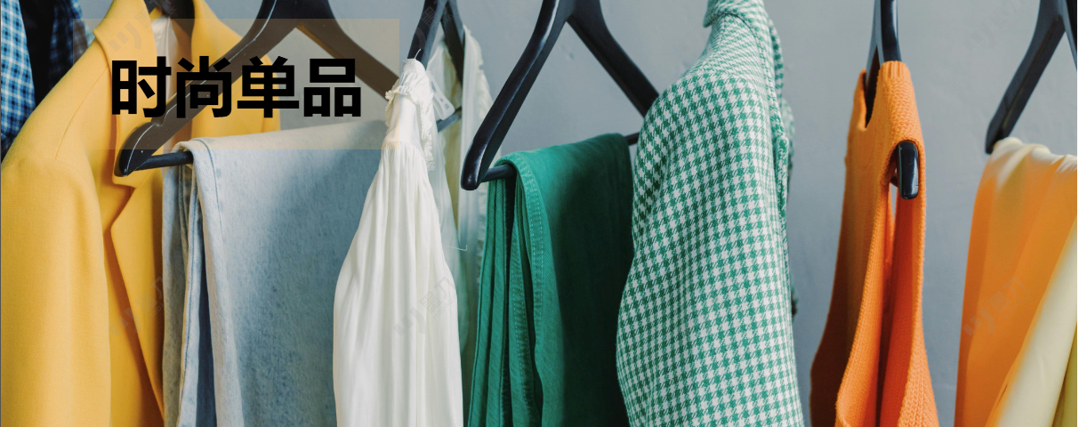 时尚单品